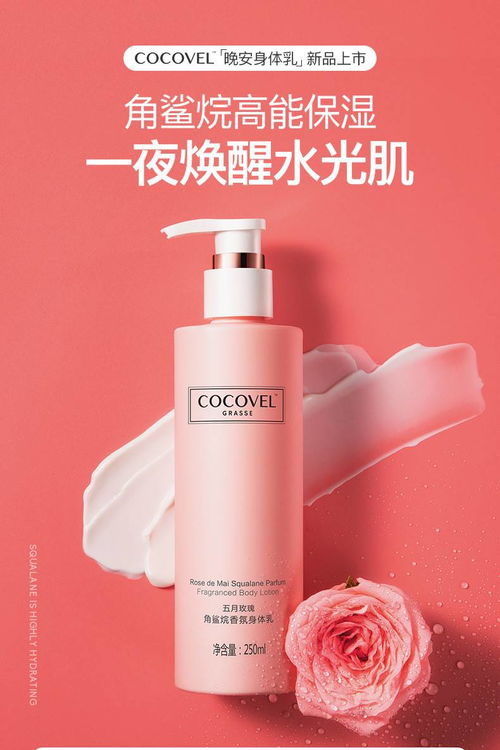 一夜玫瑰香伴，唤醒柔嫩肌肤 角鲨烷晚安身体乳的护肤奥秘